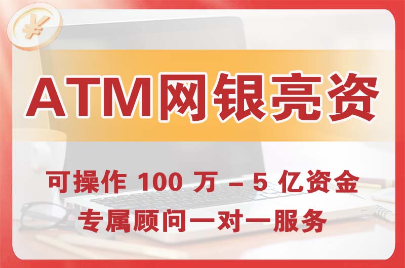 安庆ATM机、网银亮资显账