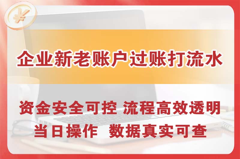 安庆企业新老账户过账打流水